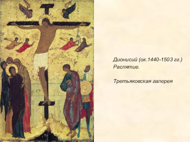 Дионисий (ок.1440-1503 гг.) Распятие. Третьяковская галерея