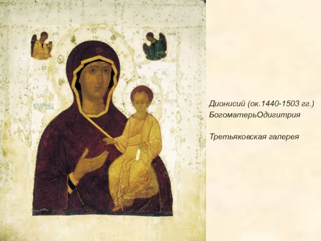 Дионисий (ок.1440-1503 гг.) БогоматерьОдигитрия Третьяковская галерея