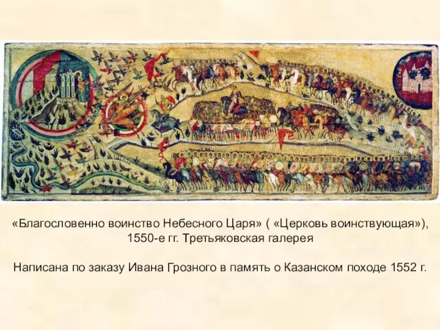 «Благословенно воинство Небесного Царя» ( «Церковь воинствующая»), 1550-е гг. Третьяковская галерея