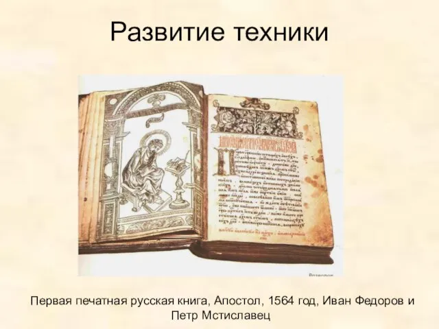 Развитие техники Первая печатная русская книга, Апостол, 1564 год, Иван Федоров и Петр Мстиславец