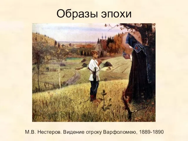 Образы эпохи М.В. Нестеров. Видение отроку Варфоломею, 1889-1890