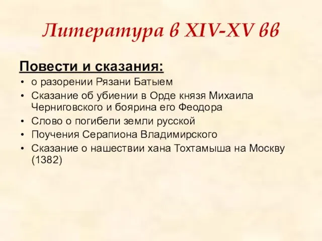 Литература в XIV-XV вв Повести и сказания: о разорении Рязани Батыем