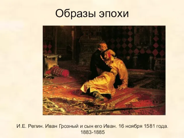 Образы эпохи И.Е. Репин. Иван Грозный и сын его Иван. 16 ноября 1581 года. 1883-1885