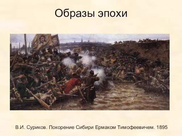 Образы эпохи В.И. Суриков. Покорение Сибири Ермаком Тимофеевичем. 1895