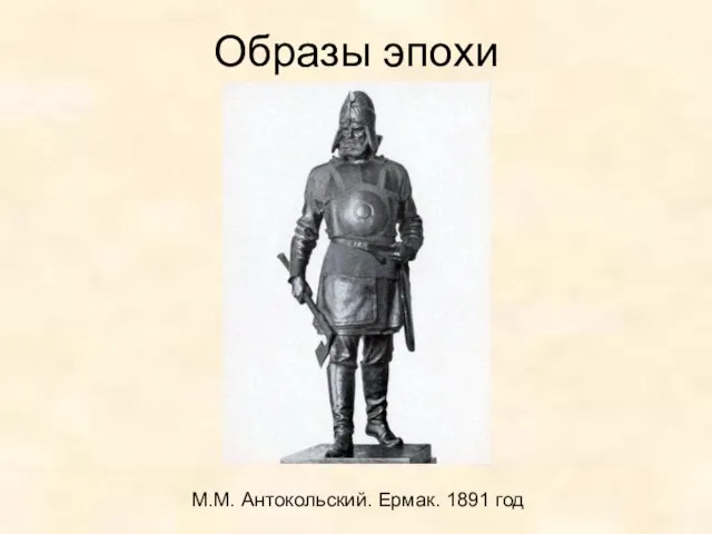 Образы эпохи М.М. Антокольский. Ермак. 1891 год