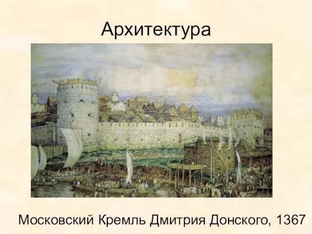 Архитектура Московский Кремль Дмитрия Донского, 1367