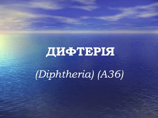 ДИФТЕРІЯ (Diphtheria) (А36)