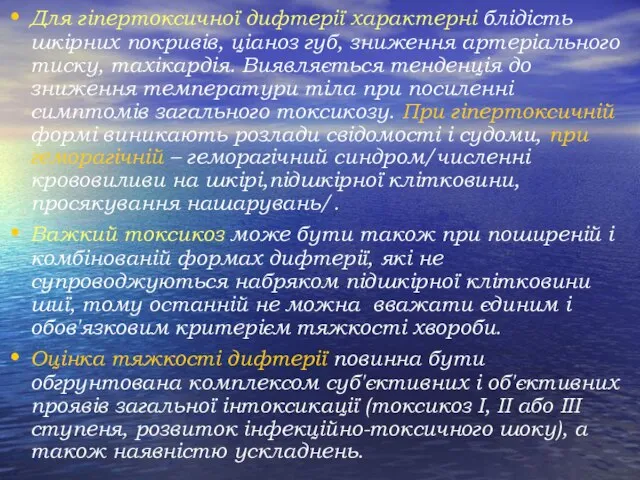 Для гіпертоксичної дифтерії характерні блідість шкірних покривів, ціаноз губ, зниження артеріального