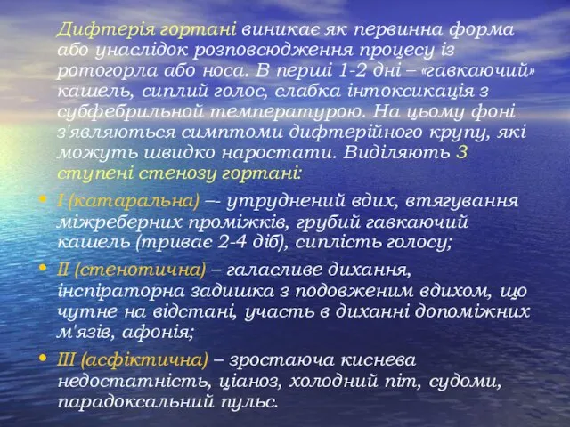 Дифтерія гортані виникає як первинна форма або унаслідок розповсюдження процесу із