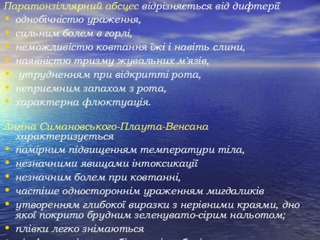 Паратонзіллярний абсцес відрізняється від дифтерії однобічністю ураження, сильним болем в горлі,