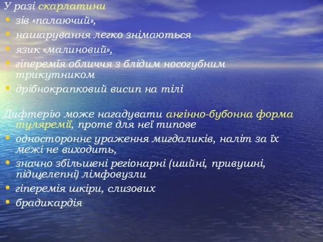 У разі скарлатини зів «палаючий», нашарування легко знімаються язик «малиновий», гіперемія