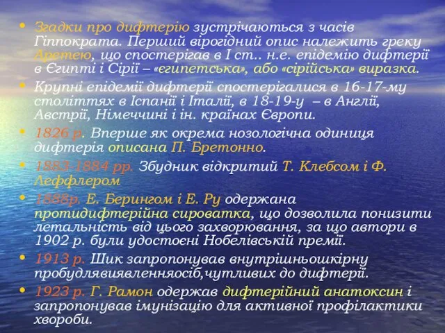 Згадки про дифтерію зустрічаються з часів Гіппократа. Перший вірогідний опис належить