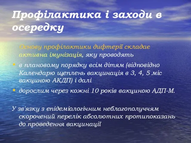 Профілактика і заходи в осередку Основу профілактики дифтерії складає активна імунізація,