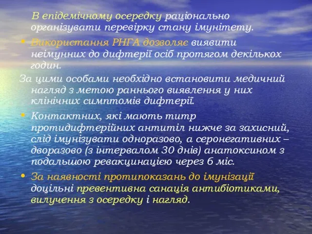 В епідемічному осередку раціонально організувати перевірку стану імунітету. Використання РНГА дозволяє