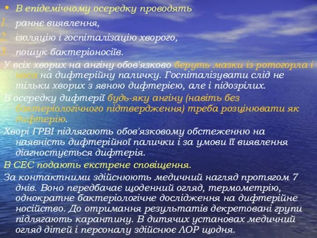 В епідемічному осередку проводять раннє виявлення, ізоляцію і госпіталізацію хворого, пошук