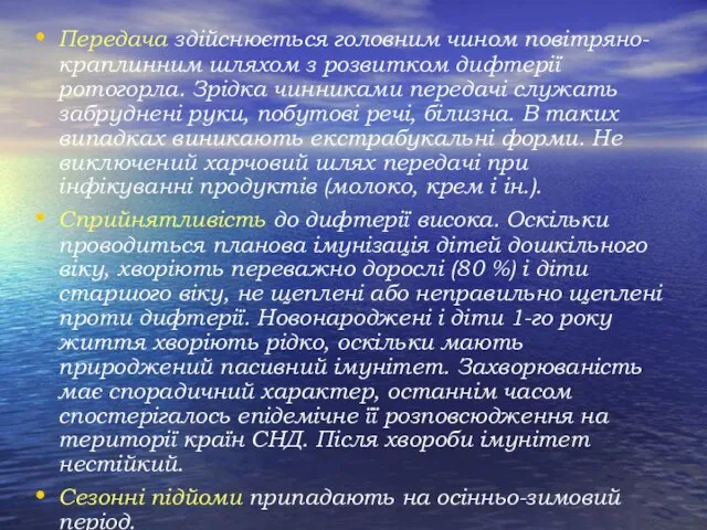 Передача здійснюється головним чином повітряно-краплинним шляхом з розвитком дифтерії ротогорла. Зрідка