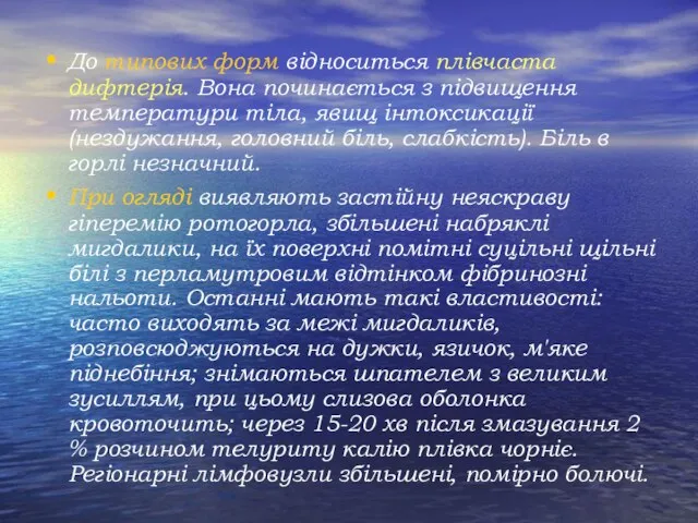 До типових форм відноситься плівчаста дифтерія. Вона починається з підвищення температури