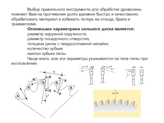 Выбор правильного инструмента для обработки древесины поможет Вам на протяжении долго