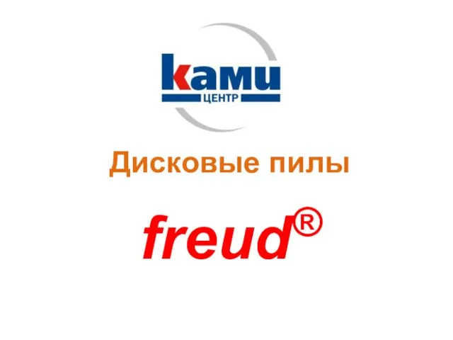 Дисковые пилы freud®