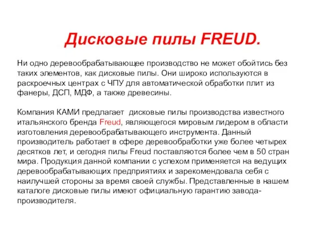 Дисковые пилы FREUD. Ни одно деревообрабатывающее производство не может обойтись без