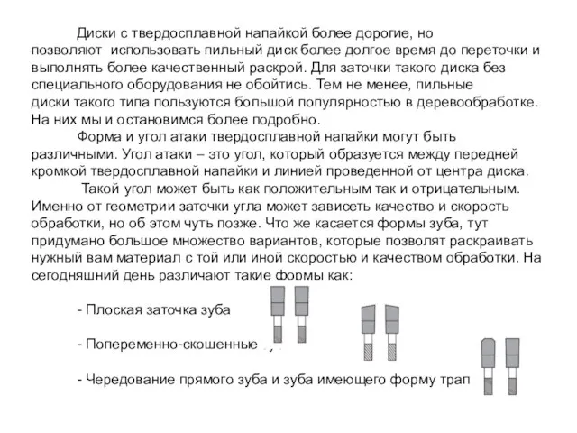 Диски с твердосплавной напайкой более дорогие, но позволяют использовать пильный диск