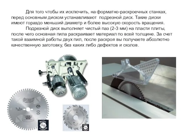 Для того чтобы их исключить, на форматно-раскроечных станках, перед основным диском