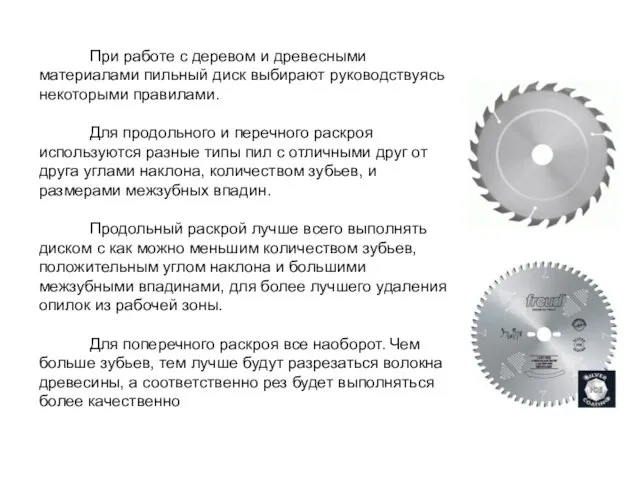 При работе с деревом и древесными материалами пильный диск выбирают руководствуясь