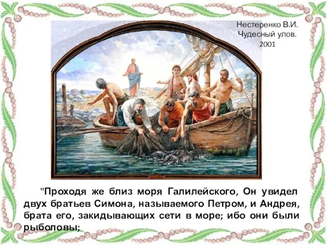 "Проходя же близ моря Галилейского, Он увидел двух братьев Симона, называемого