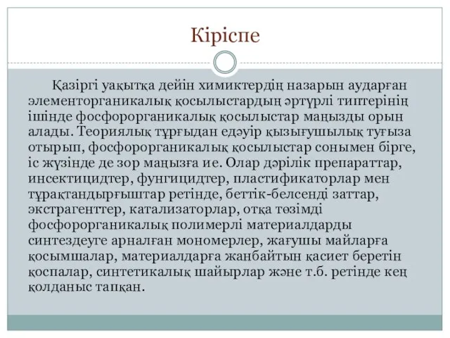 Кіріспе Қазіргі уақытқа дейін химиктердің назарын аударған элементорганикалық қосылыстардың әртүрлі типтерінің