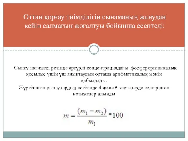 Сынау нәтижесі ретінде әртүрлі концентрациядағы фосфорорганикалық қосылыс үшін үш анықтаудың орташа