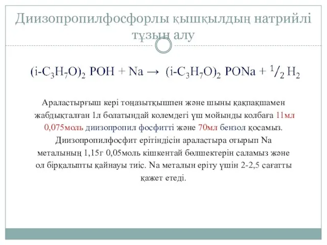 Диизопропилфосфорлы қышқылдың натрийлі тұзын алу Араластырғыш кері тоңазытқышпен және шыны қақпақшамен