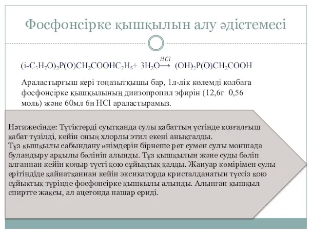 Фосфонсірке қышқылын алу әдістемесі Араластырғыш кері тоңазытқышы бар, 1л-лік көлемді колбаға