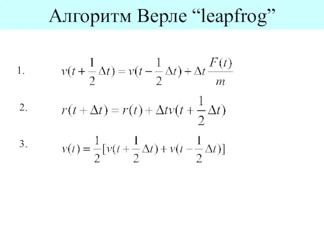 Алгоритм Верле “leapfrog” 2. 3.