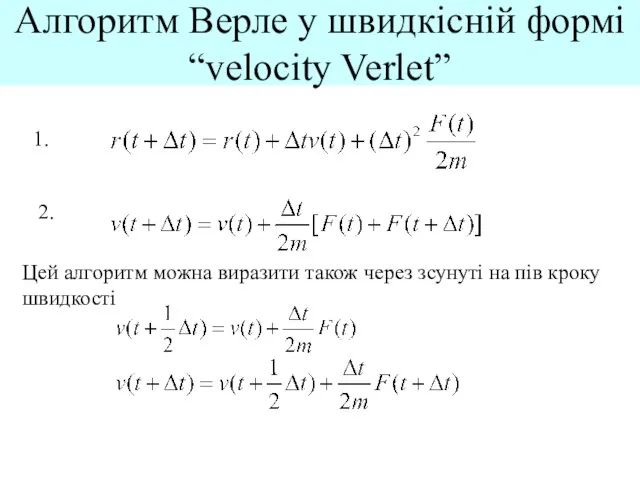 Алгоритм Верле у швидкісній формі “velocity Verlet” 2. Цей алгоритм можна