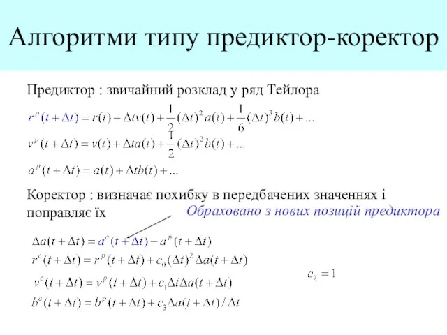 Алгоритми типу предиктор-коректор Предиктор : звичайний розклад у ряд Тейлора Коректор