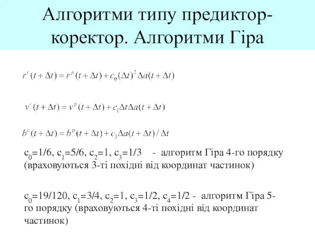 Алгоритми типу предиктор-коректор. Алгоритми Гіра c0=1/6, c1=5/6, c2=1, c3=1/3 - алгоритм