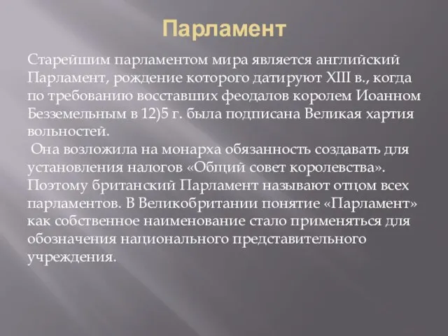 Парламент Старейшим парламентом мира является английский Парламент, рождение которого датируют XIII