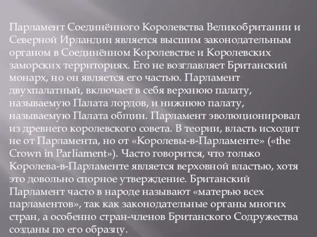 Парламент Соединённого Королевства Великобритании и Северной Ирландии является высшим законодательным органом