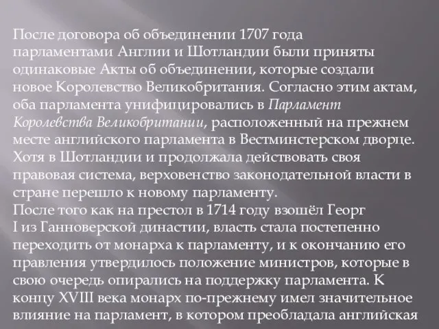 После договора об объединении 1707 года парламентами Англии и Шотландии были