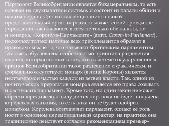 Парламент Великобритании является бикамеральным, то есть основан на двухпалатной системе, и