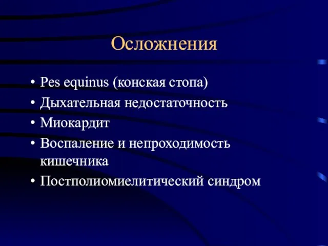 Осложнения Pes equinus (конская стопа) Дыхательная недостаточность Миокардит Воспаление и непроходимость кишечника Постполиомиелитический синдром