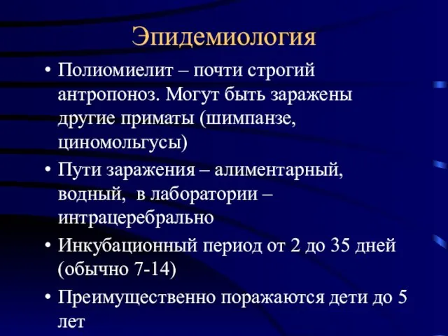 Эпидемиология Полиомиелит – почти строгий антропоноз. Могут быть заражены другие приматы