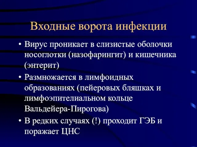 Входные ворота инфекции Вирус проникает в слизистые оболочки носоглотки (назофарингит) и