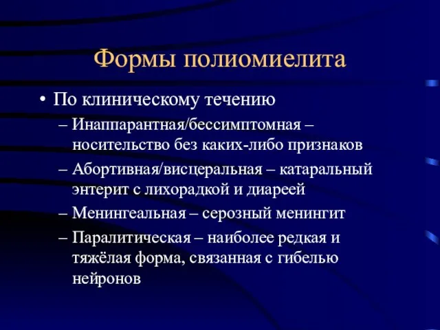 Формы полиомиелита По клиническому течению Инаппарантная/бессимптомная – носительство без каких-либо признаков