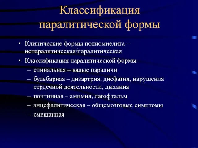 Классификация паралитической формы Клинические формы полиомиелита – непаралитическая/паралитическая Классификация паралитической формы