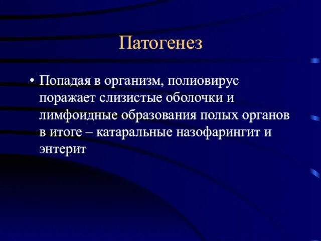 Патогенез Попадая в организм, полиовирус поражает слизистые оболочки и лимфоидные образования