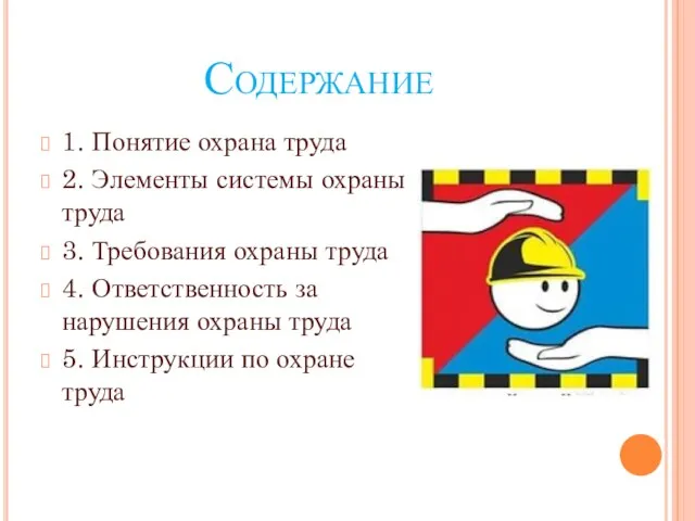 Содержание 1. Понятие охрана труда 2. Элементы системы охраны труда 3.