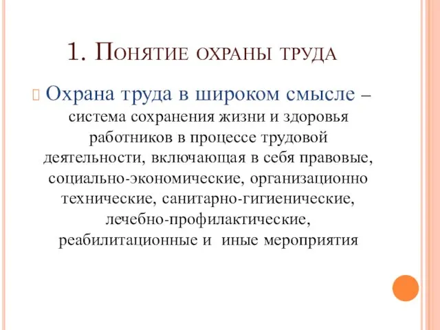 1. Понятие охраны труда Охрана труда в широком смысле – система