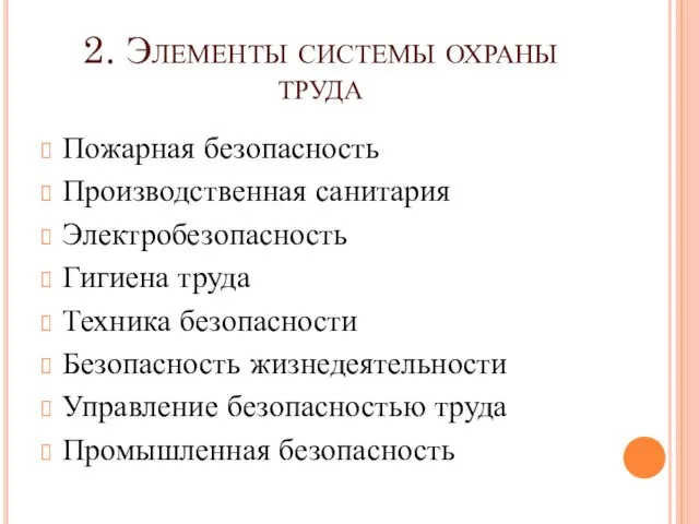 2. Элементы системы охраны труда Пожарная безопасность Производственная санитария Электробезопасность Гигиена