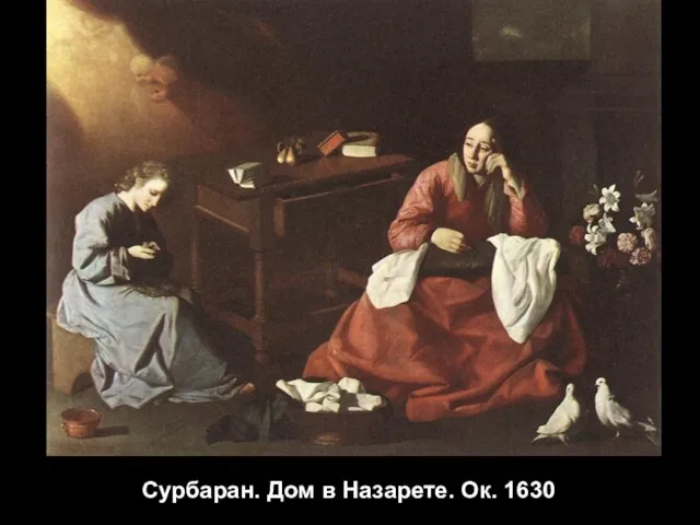 Сурбаран. Дом в Назарете. Ок. 1630